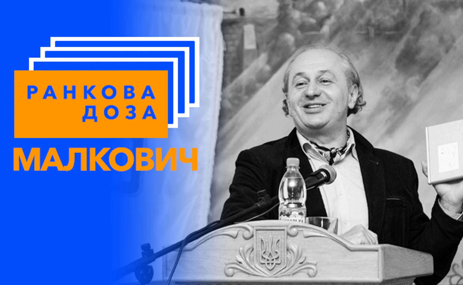 Ранкова доза епосу. Марію Матіос радить Малкович