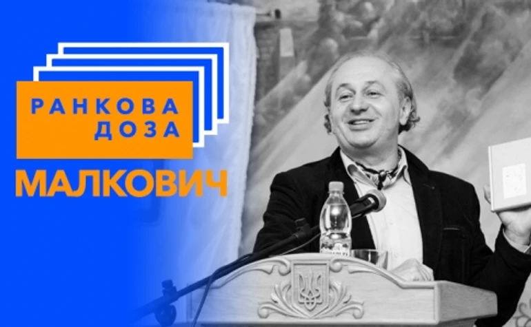 Ранкова доза епосу. Марію Матіос радить Малкович