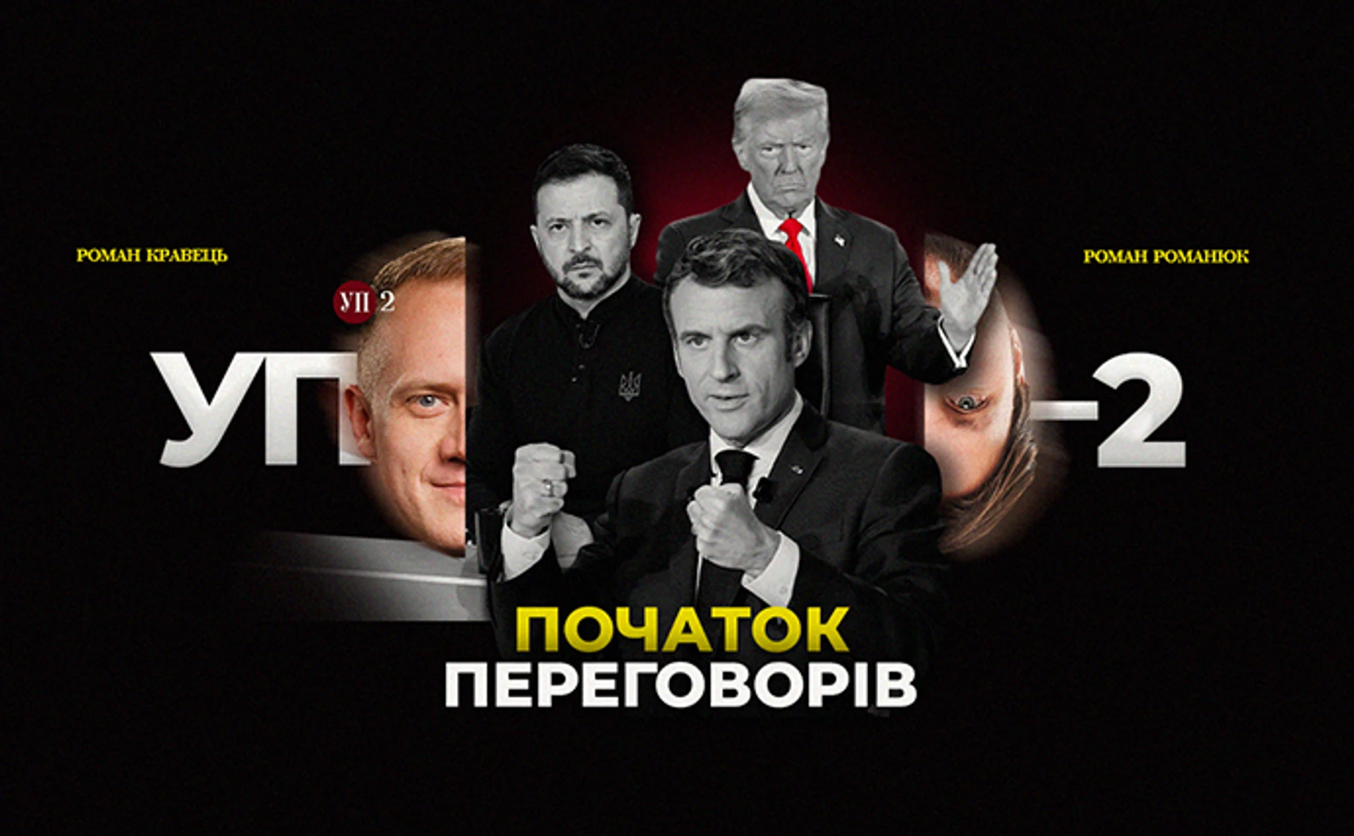 Переговори після скандалу та Європа замість США