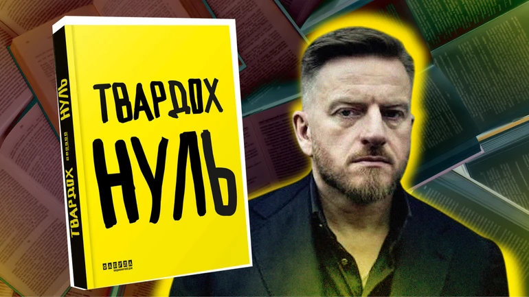 Право на причастность. Почему Ноль Щепана Твардоха вызывает сопротивление в Украине и что этот роман значит для поляков