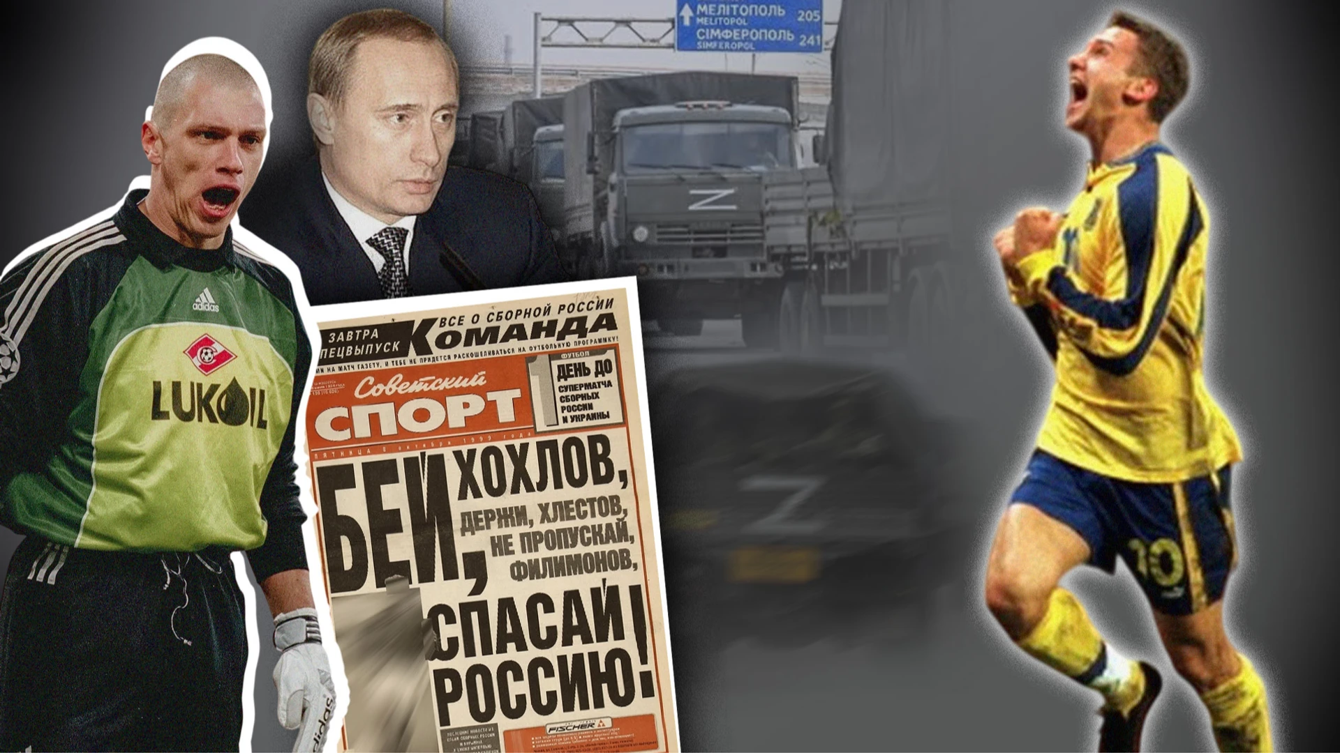 Казус Філі. Як колективний Путін не пробачив гол Шевченка на Лужниках, а потім розв'язав війну