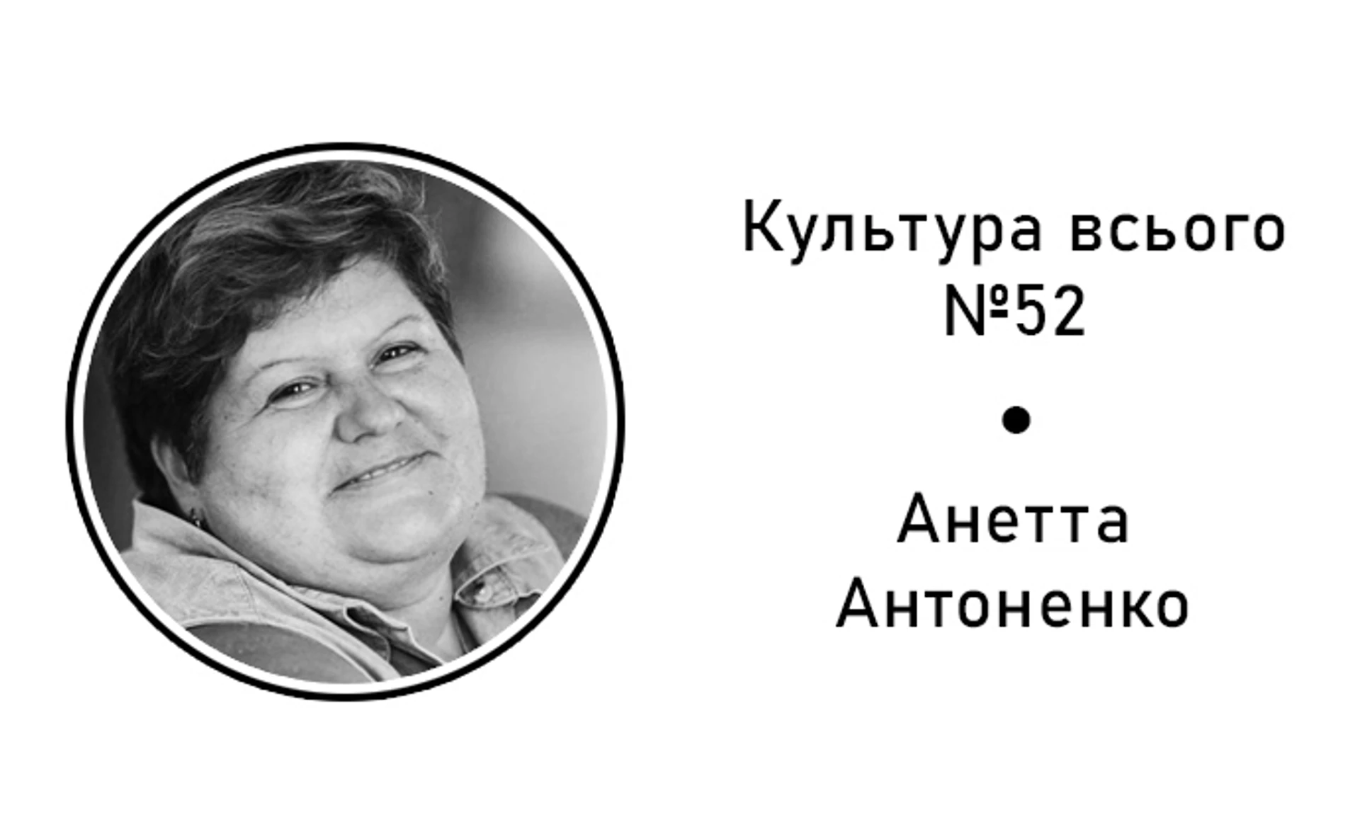 Анетта Антоненко. Культура незалежного книговидавництва