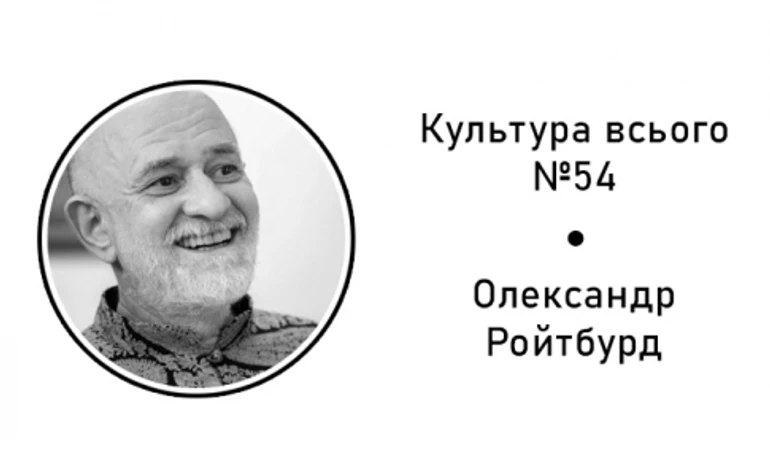 Олександр Ройтбурд. Культура художнього музею
