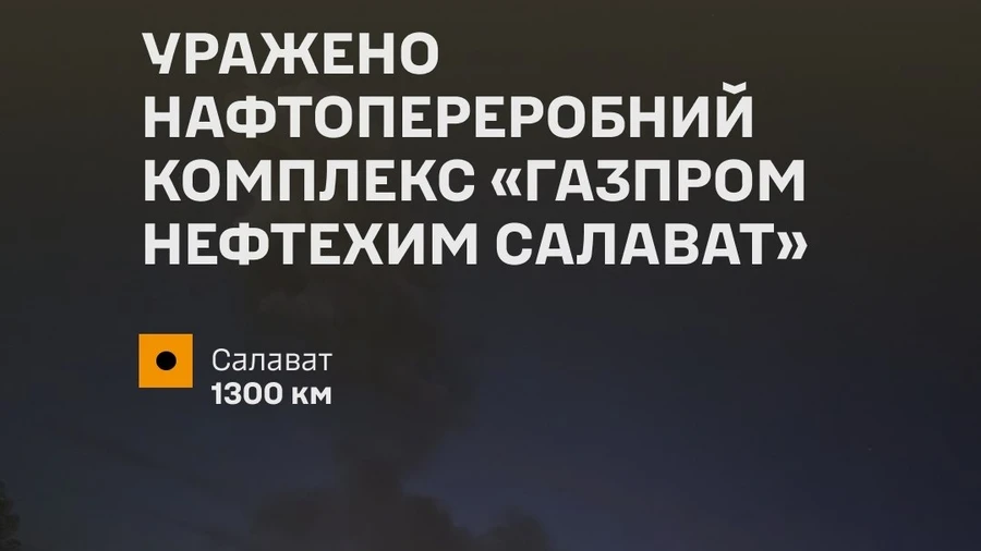 Силы обороны нанесли удар по нефтеперерабатывающему комплексу Газпром нефтехим Салават в Башкортостане