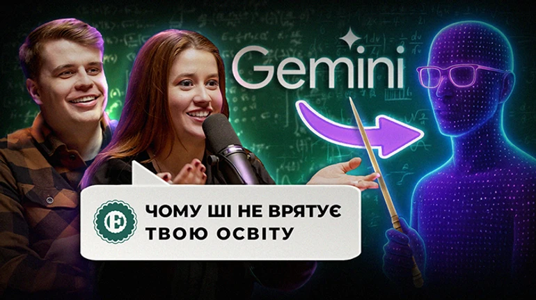 Безкоштовний репетитор для всіх – розмова з Gemini