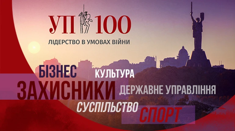Вперше за 23 роки існування УП відзначає 100 лідерів України (список)