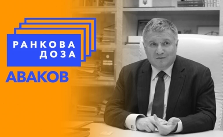 Ранкова доза від Арсена Авакова: Деніел Кіз