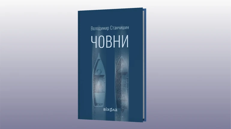 Море берез орієнтирів: про новий роман Човни Володимира Станчишина