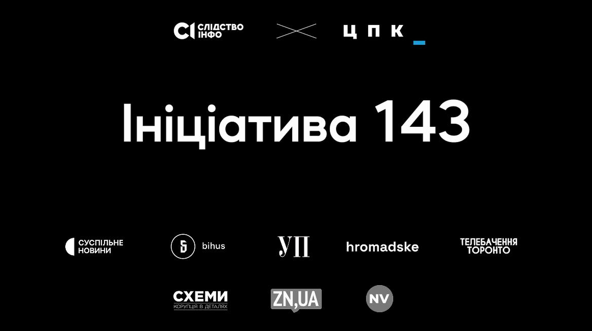 "Ініціатива 143": 8 українських медіа опублікували розслідування "Слідства.Інфо" та ЦПК, заборонене Печерським судом