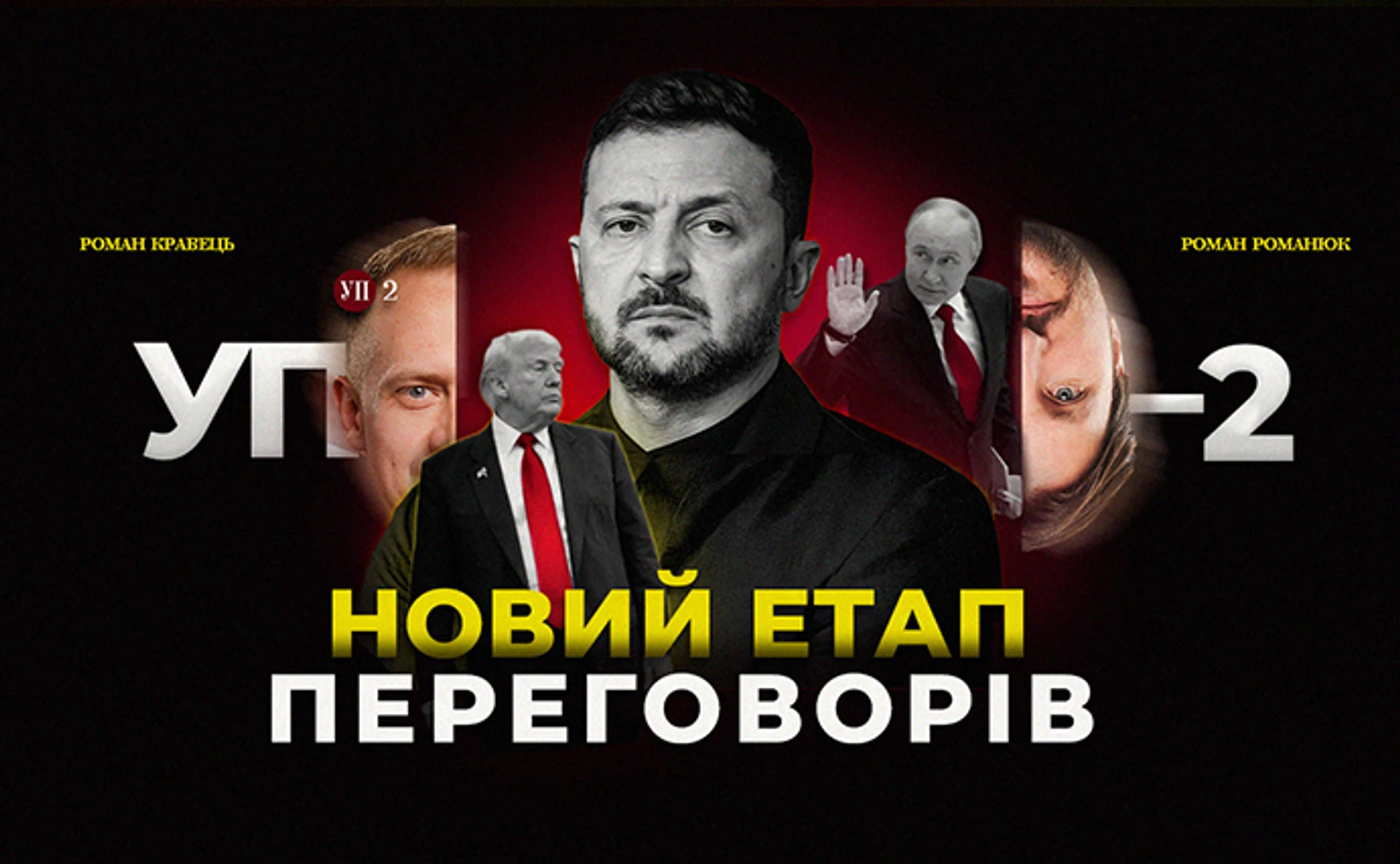 Чи будуть нові переговори в Стамбулі та що буде зі справою Порошенка?