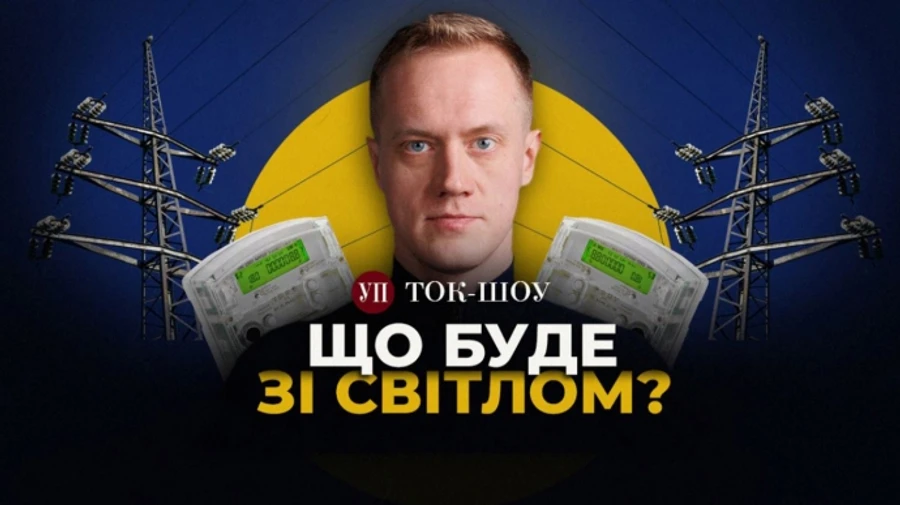 ТОК-ШОУ УП: Енергетична криза: чого чекати зимою. Підвищення тарифів на світло - відбудує енергогенерацію?