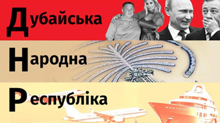 Дубайская народная республика. Як російська еліта втекла до Еміратів