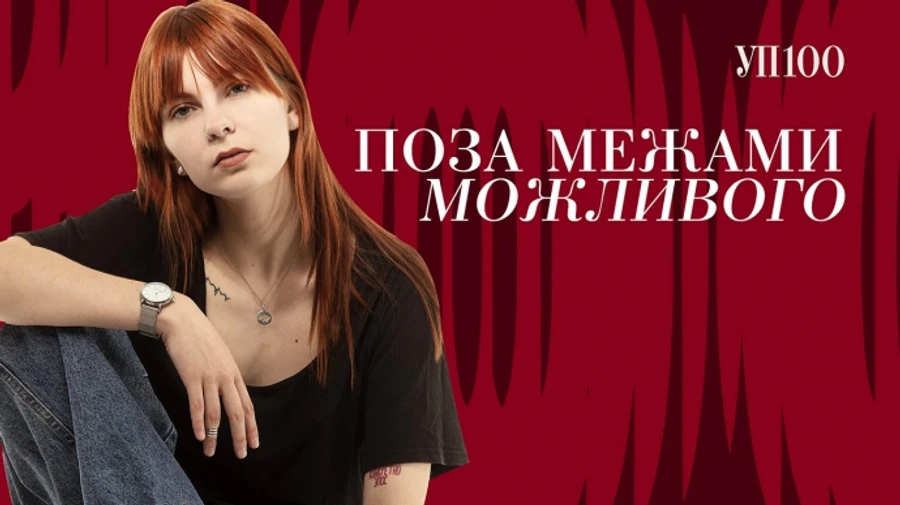 До списку УП 100 увійшла Ріна Рєзнік 