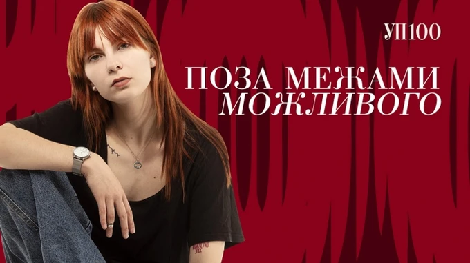 В список УП 100 вошла Рина Резник