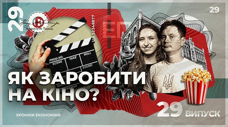 Як працює кінобізнес і чи можна заробити на виробництві фільмів в Україні?
