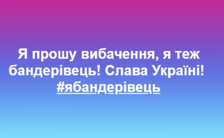 Після Лягай, Бандеро! у поліції запустили флешмоб Я - бандерівець