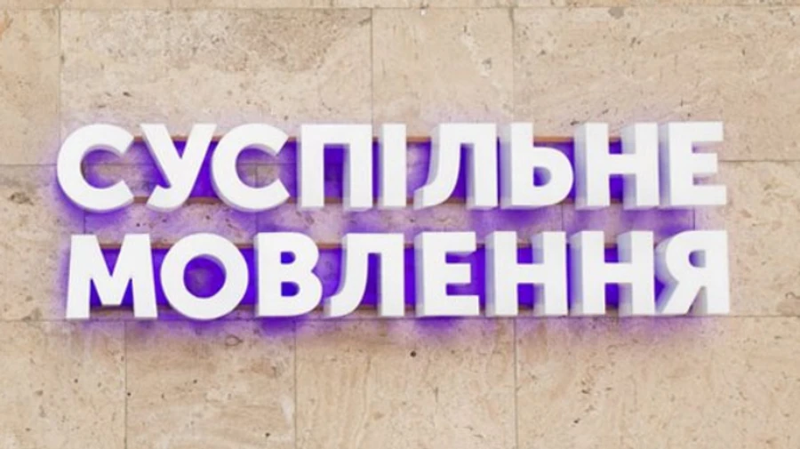 Суспільне считает недопустимыми попытки воздействия со стороны власти