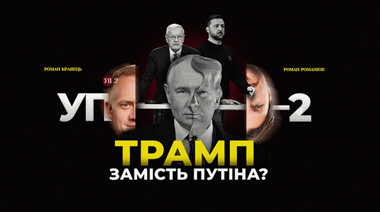 Ультиматумы Трампа и приезд Кэллога к Зеленскому