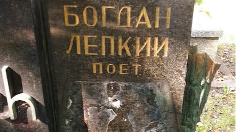 У Польщі пошкодили могилу українського письменника