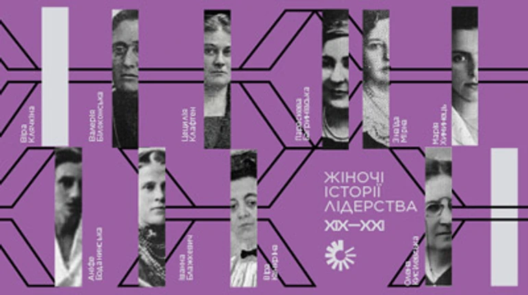 Жіночі історії лідерства. Невідомі імена українського жіночого руху
