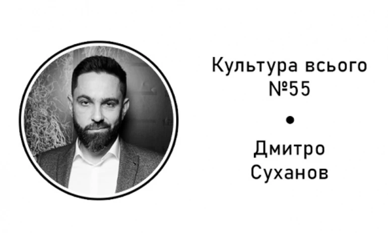 Дмитро Суханов. Культура реклами