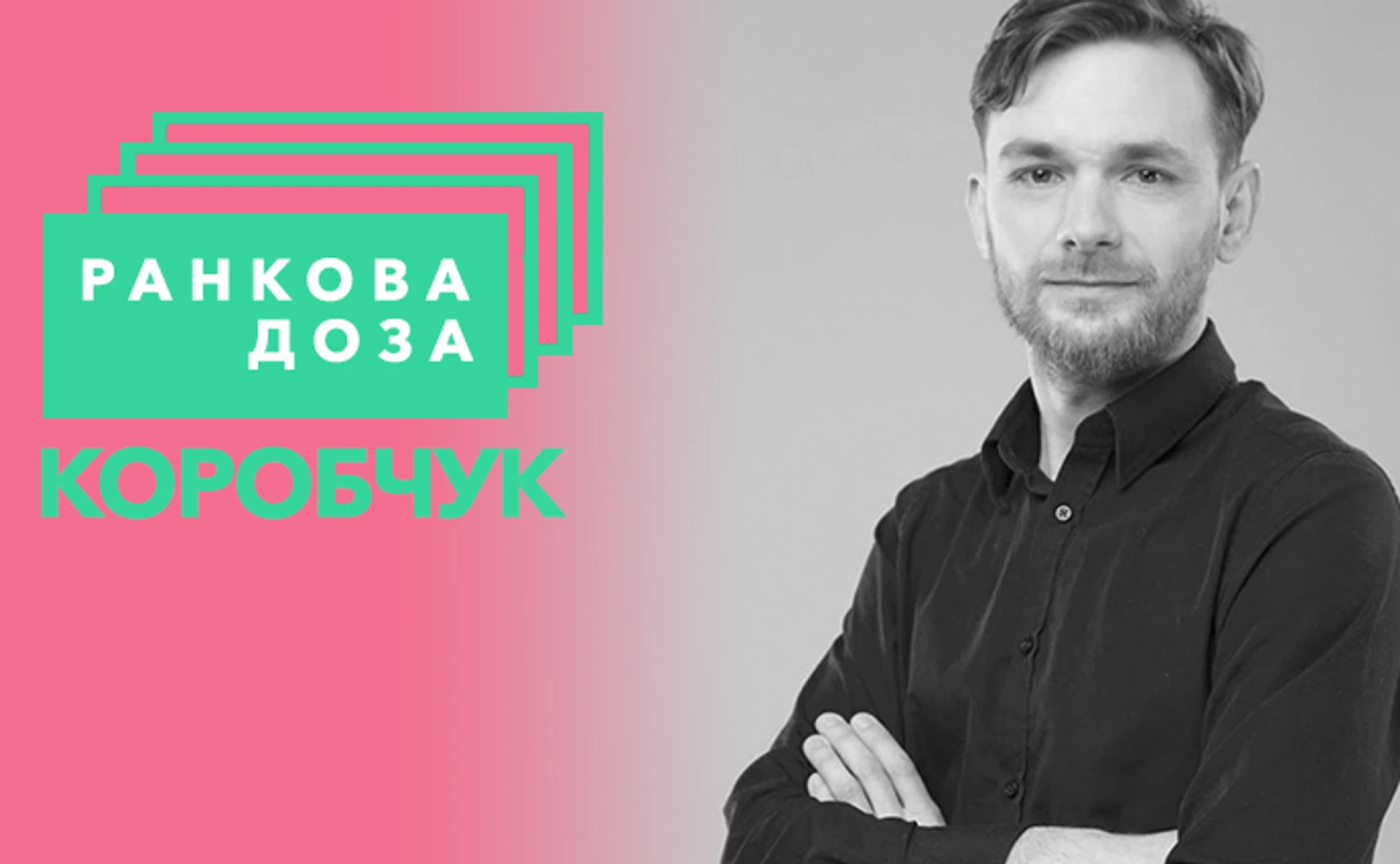 Ранкова доза кохання. Маркеса радить Коробчук