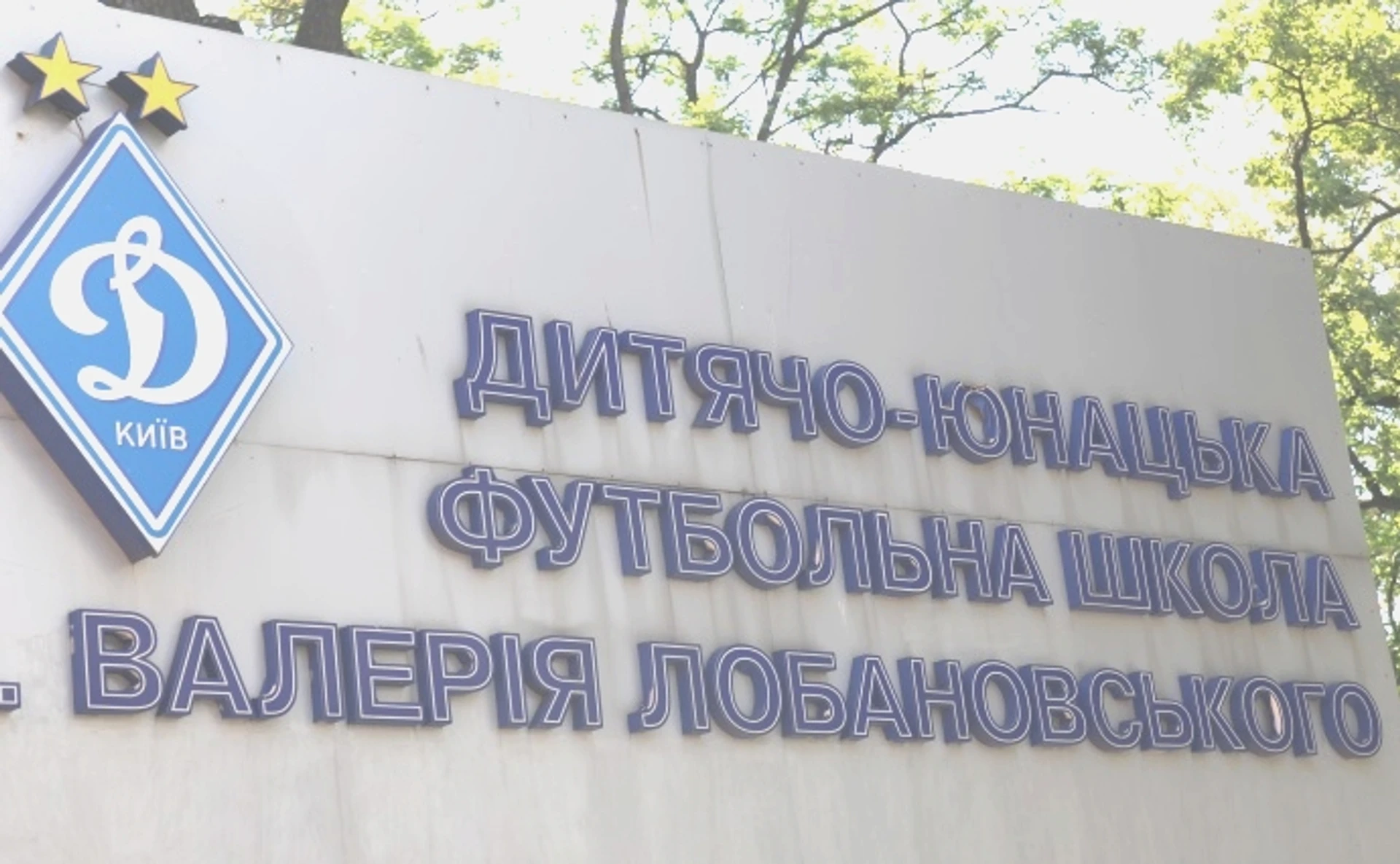 У нас тут не армія, або Як виховують майбутніх зірок київського Динамо