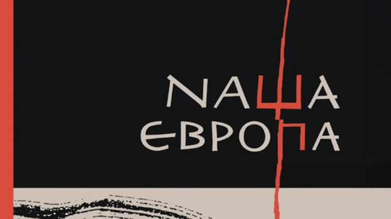 Кассандра говорить двічі: Наша Європа як нові сторінки гранд-наративу Оксани Забужко