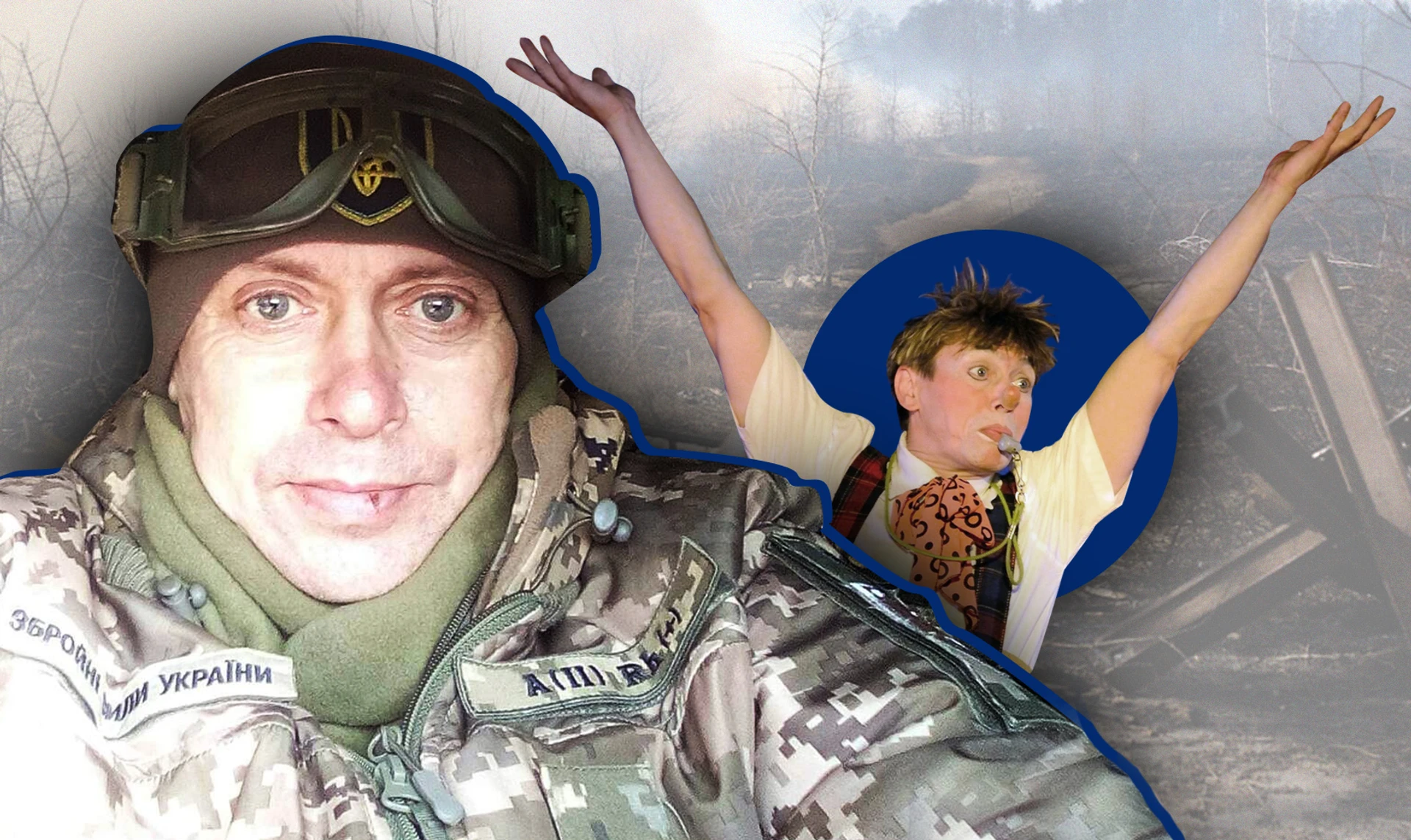 Мій позивний – Фартовий Арлекін. Історія бойового клоуна та розвідника Миколи Біленького