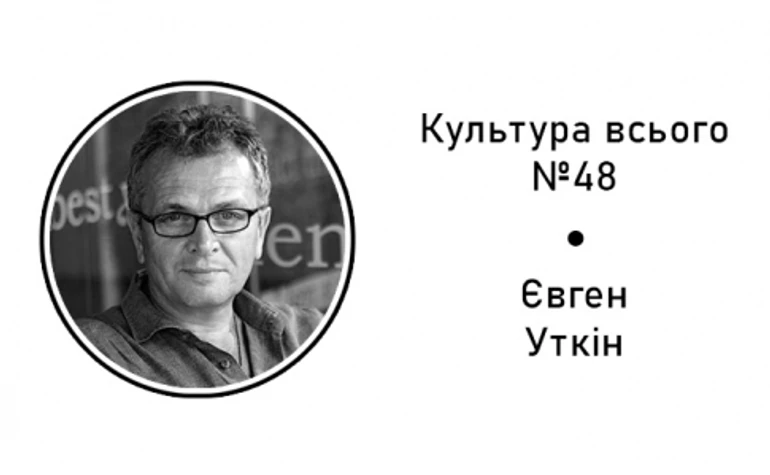 Евгений Уткин. Культура креативных платформ