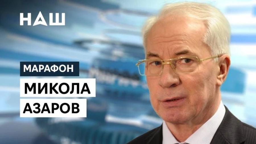 Канал НАШ проверят из-за Азарова, который продвигает пропаганду России