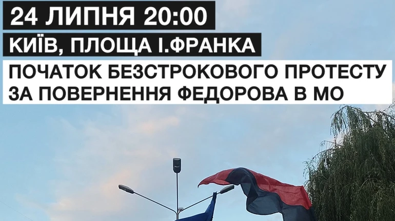 Есть ещё одно требование: в Киеве протестующих призывают выходить на митинг за возвращение Федорова