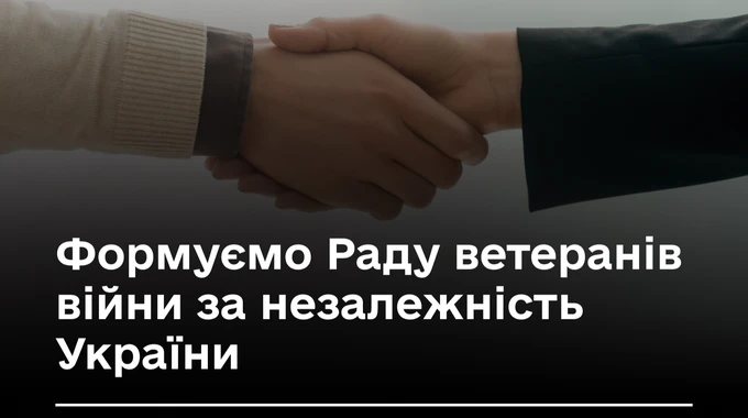 Появится Совет ветеранов войны за независимость Украины