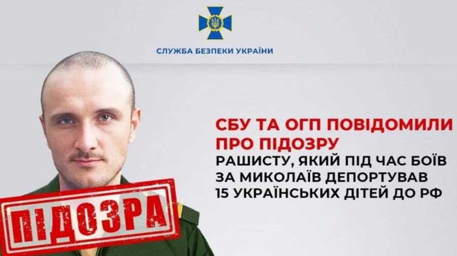 СБУ і ОГП ідентифікували військового РФ, який під час боїв за Миколаїв депортував 15 українських дітей
