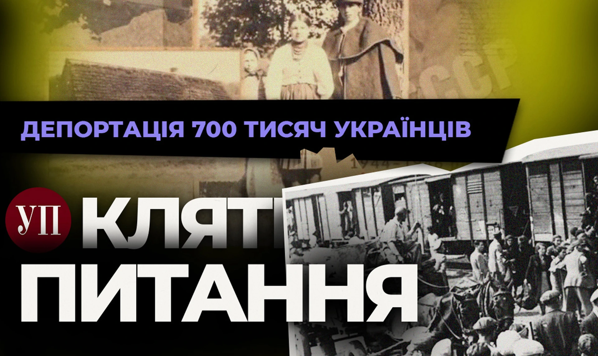 Виселені на степи. Депортація 700 тисяч українців, про яку постійно забувають