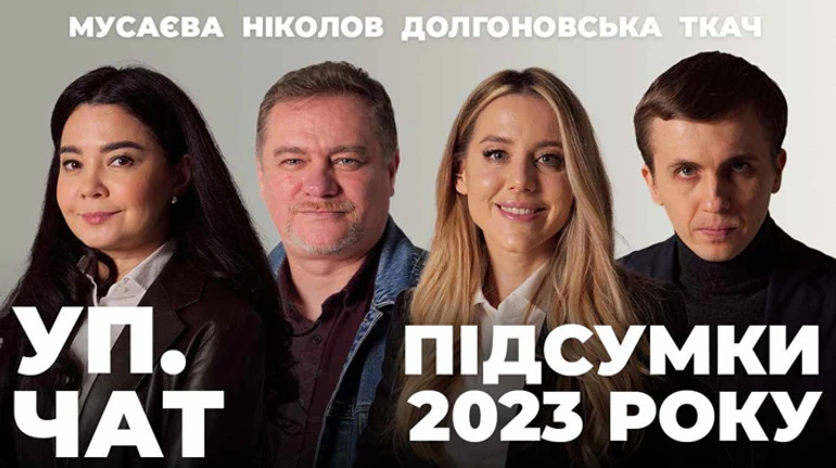 Політик року, розчарування року та перемога року. Підсумки 2023 в УП.ЧАТ