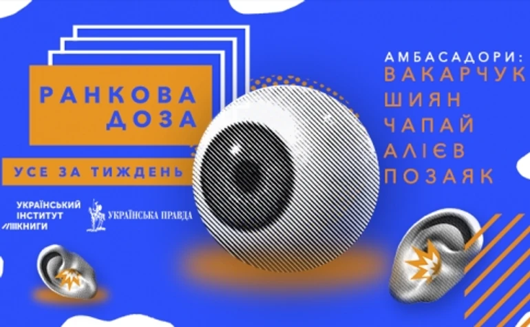 Ранкова доза за перший тиждень (дайджест)