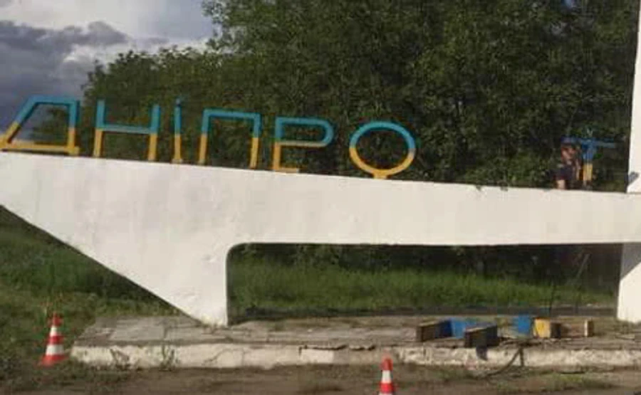 Рада таки визначилася з новою назвою Дніпропетровської області