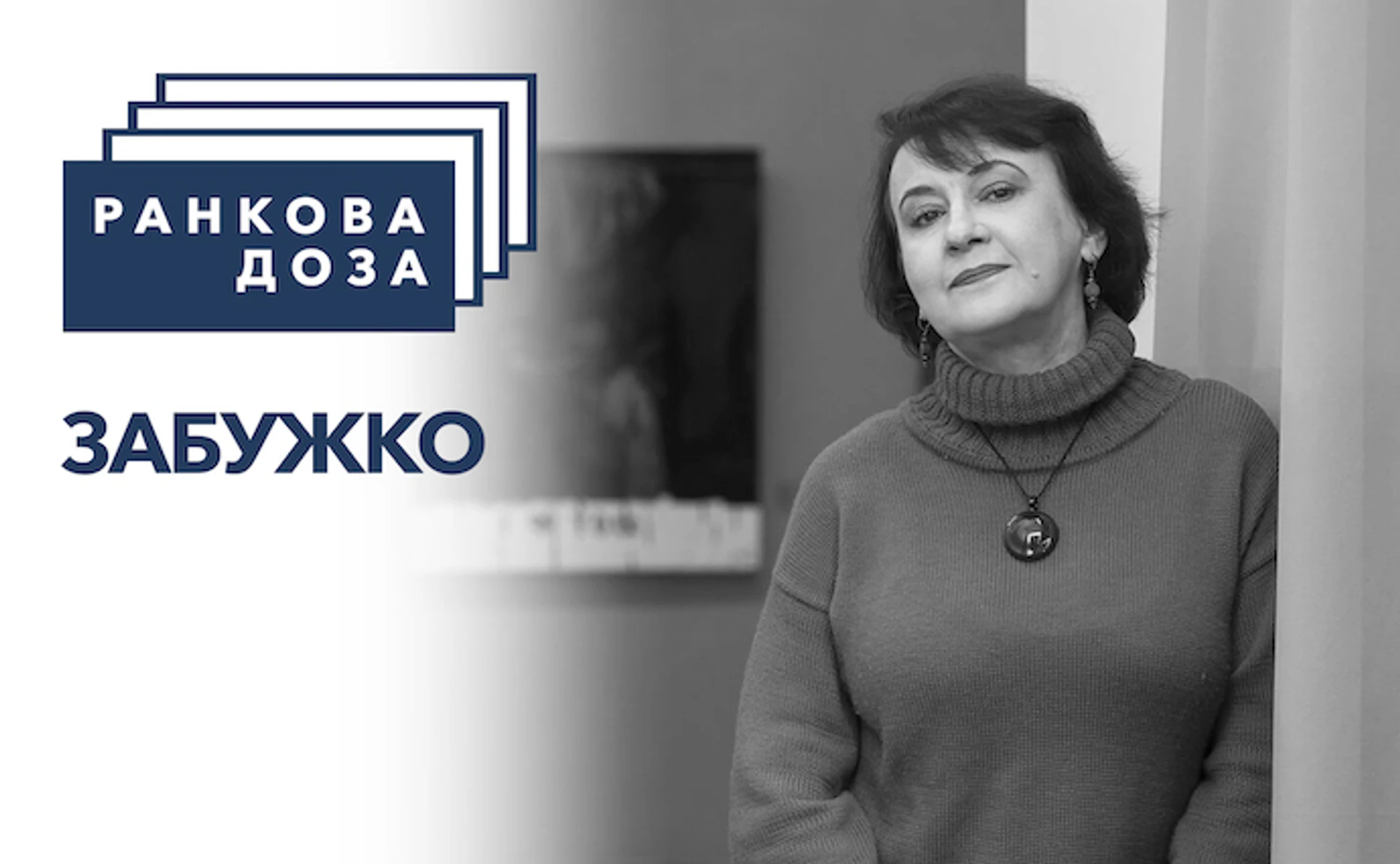 Ранкова доза провинции. Луцк Оксаны Забужко