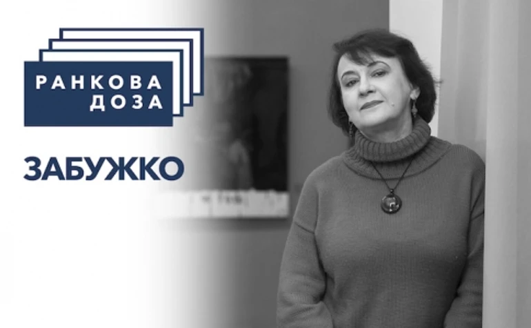 Ранкова доза провинции. Луцк Оксаны Забужко