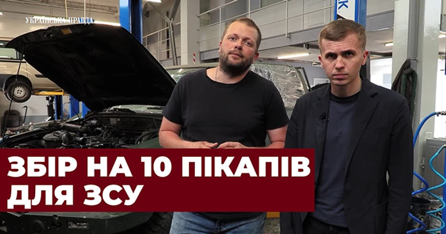 Сбор на 10 пикапов для ВСУ. Обращение Михаила Ткача и Дмитрия Рясного (укр)