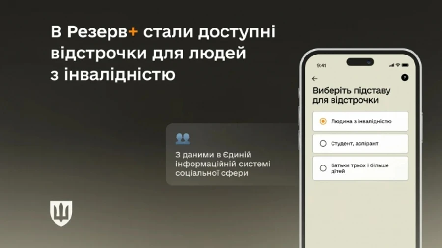 У Резерв+ стали доступні відстрочки для людей з інвалідністю