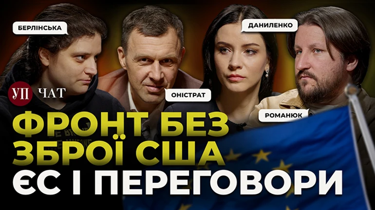 Зупинка поставок зброї від США та роль Європи у переговорах – УП. Чат