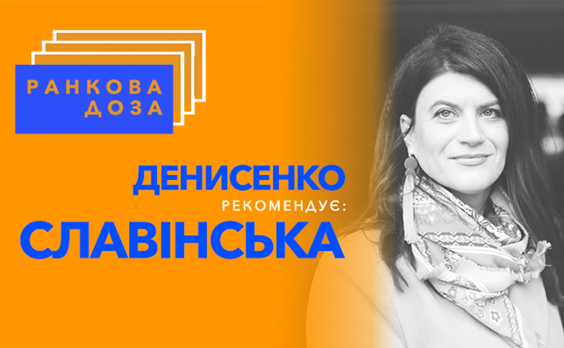 Ранкова доза роздумів. Денисенко рекомендує Славінську