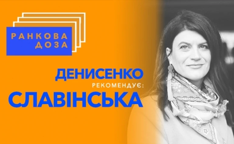 Ранкова доза роздумів. Денисенко рекомендує Славінську