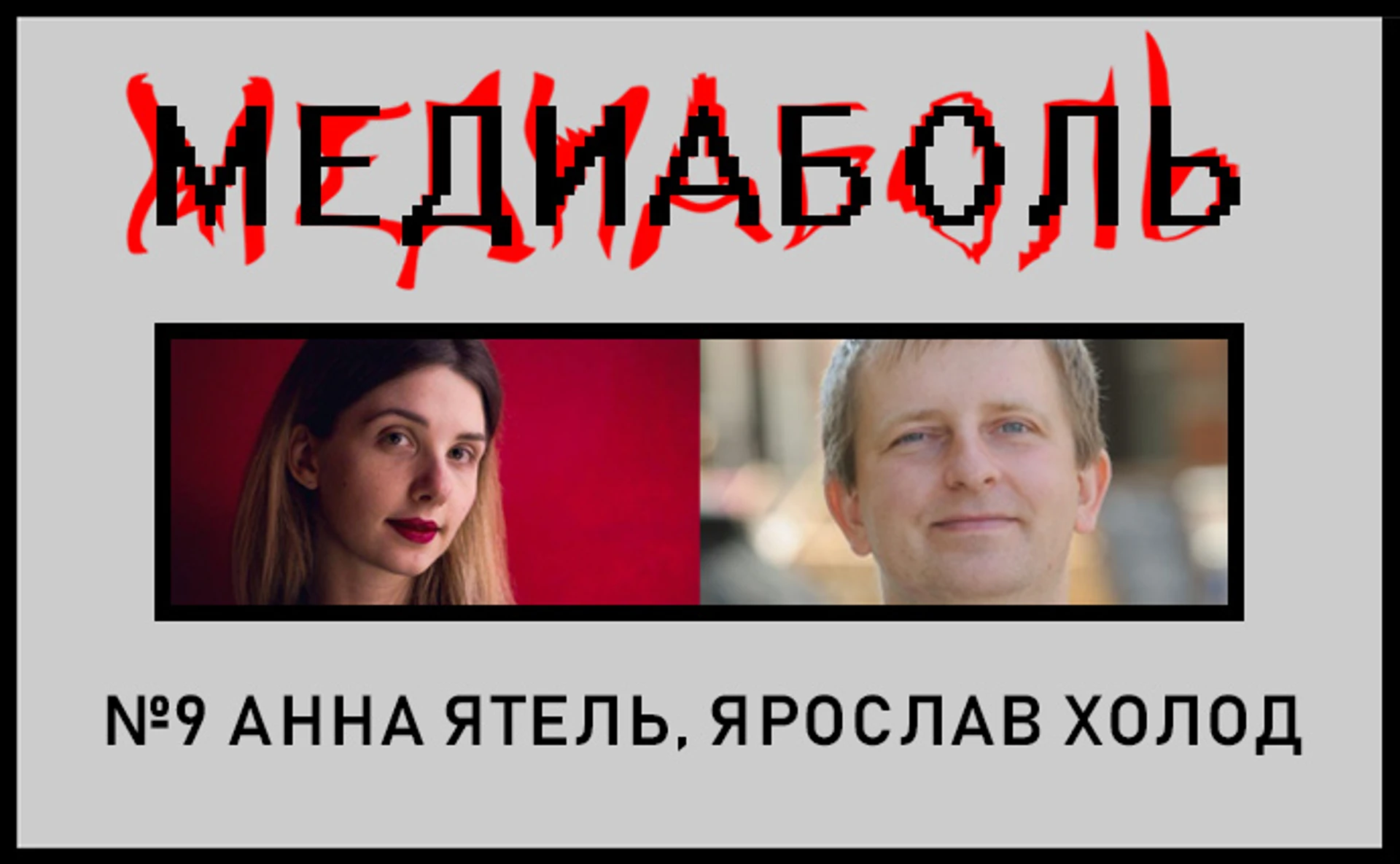 Ганна Ятель, Ярослав Холод. Монетизація – це біль!