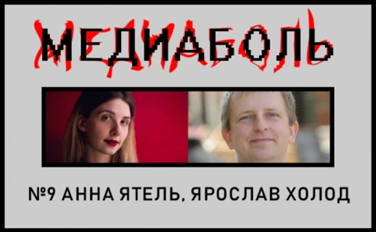 Анна Ятель, Ярослав Холод. Монетизация – это боль!