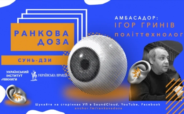 Ранкова доза Сунь-дзи. Ігор Гринів рекомендує Мистецтво війни