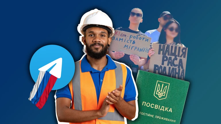 Україна для українців? Як з російських наративів народжується протест проти іммігрантів