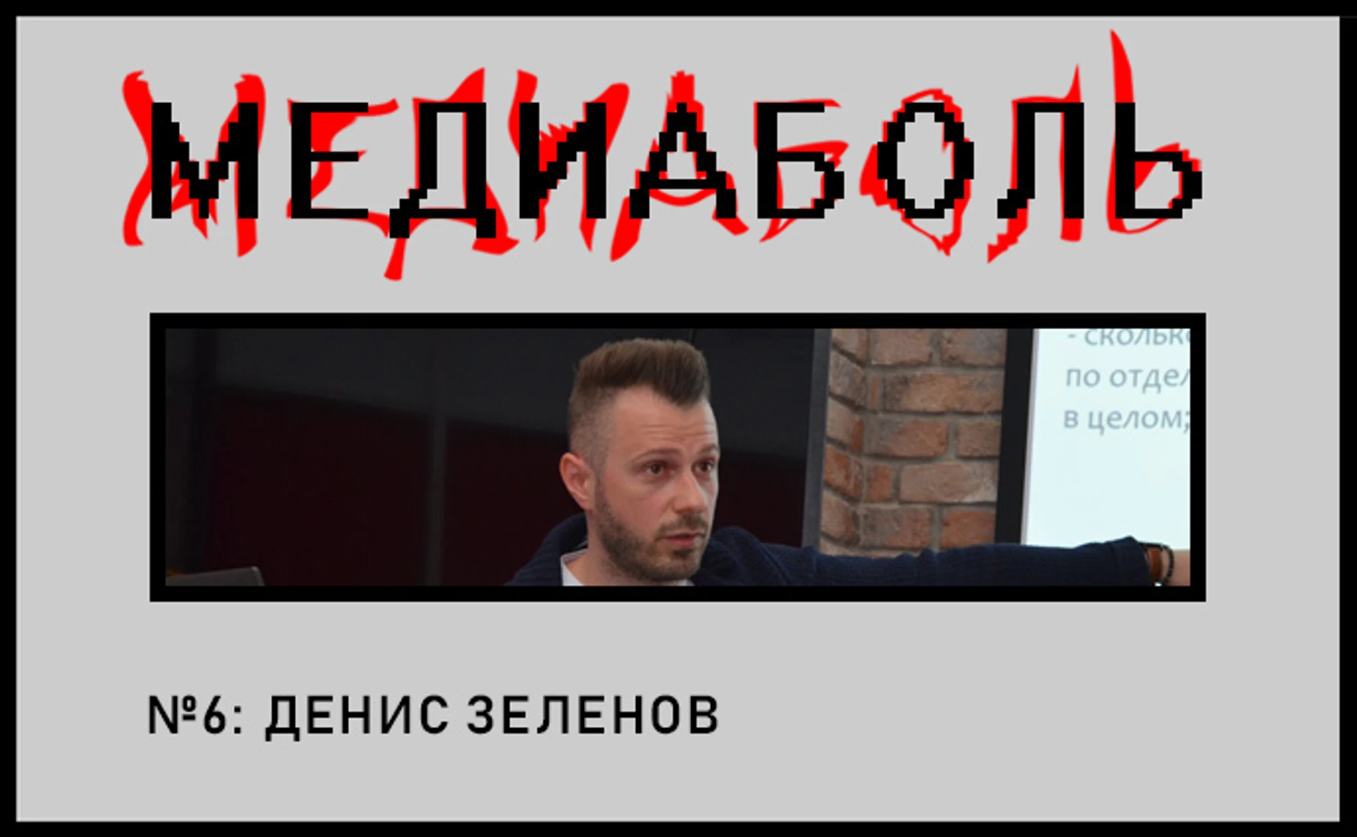 Денис Зеленов. Новостной сайт - это боль!